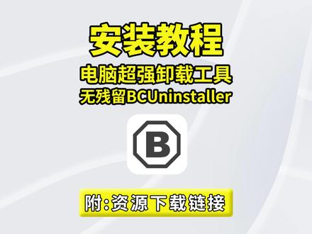 3 步彻底卸载顽固软件,连根清理零残留!普通卸载找不到的隐藏软件、流氓捆绑,它全能精准识别。支持静默强制卸载,直接绕开软件的反卸载套路。卸载后自动深度扫描注册表与文件残留,彻底删干净。免安装软件、系统组件一目了然,比系统自带卸载强十倍!#卸载工具 #软件卸载 #删除残留 #流氓软件 #电脑清理