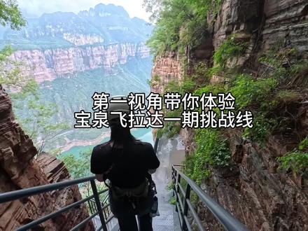 第一视角带你体验飞拉达 #宝泉崖天下 #飞拉达