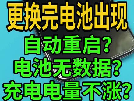 零成本解决更换电池以后出现自动
重启,充电电量不涨,电池不读数据的故障#同城精选 #iphone换电池 #手机维修 @DOU+小助手