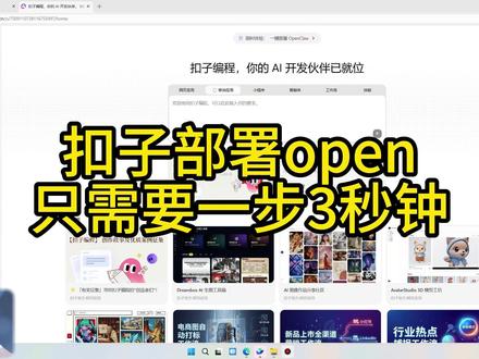 扣子一键部署openclaw 扣子编程,一键部署大龙虾,创建专属AI助理。
#openclaw #coze #智能体 #工作流