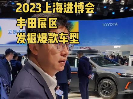 我们去上海进博会,为大家提前挑选发掘适合出口的爆款车型👍