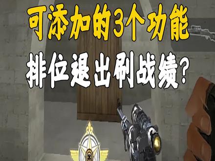 CF可添加的3个功能 #cf #穿越火线 #来一针重新做人