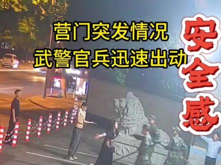 5月10日凌晨四川武警营门前一幕,看完让人感慨万千。危难时刻,普通人下意识奔向军营,这份本能,就是老百姓对军人最朴实的信任。
官兵始终保持克制,但坚守的底线不容任何人挑衅。心存敬畏,尊重坚守岗位的每一位守护者。
视频素材来源央视新闻,一切以官方通报为准。#正能量 #人间温暖 #安全感 #致敬人民子弟兵