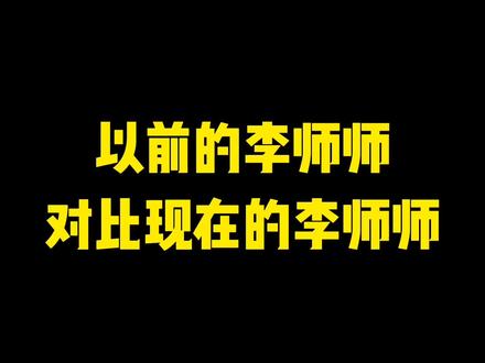 以前的李师师对比现在的李师师哪个版本更经典#李师师#水浒传