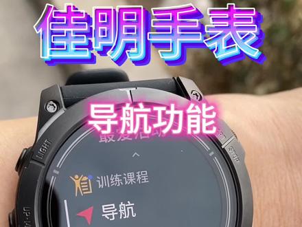 佳明手表导航功能
