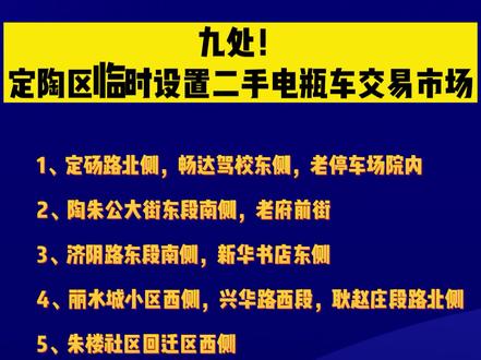 九处!定陶区临时设置二手电瓶车交易市场