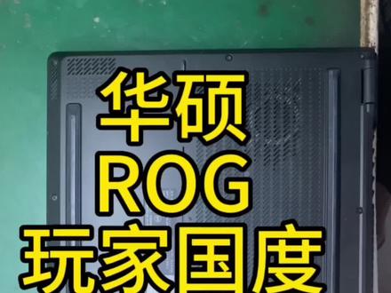 日常维修记录:华硕ROG幻16清灰加系统。
#濮阳同城电脑维修