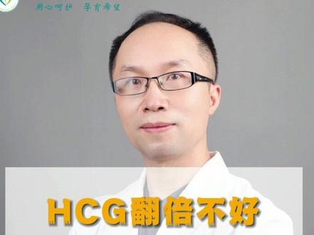 #HCG #翻倍 不好,是否可以打HCG#补充 ,#缺啥补啥 ?#保胎 #路上 找对#方法 一路#绿灯 #健康 #医学科普 #怀孕 #试管婴儿