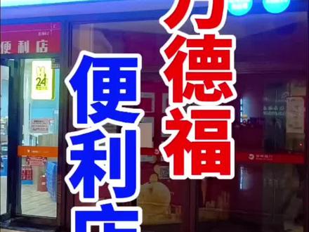 乐享万德福便利店。#聚惠好运节#巨蟹传媒#乐享万德福 #乐享万德福代金券 #乐享万德福福利