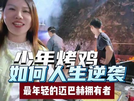 最年轻的迈巴赫车主—少年烤鸡,他是怎么逆袭的?#烤鸡少年#最年轻的迈巴赫车主#网红餐饮#餐饮制服#工服设计制作