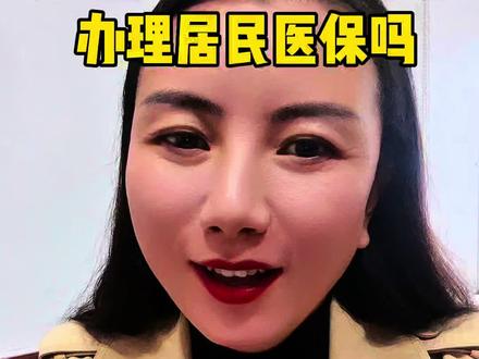 外地户口可以在郑州参保居民医保吗?#城乡居民医保 #社保