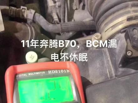 #汽车电路 奔腾B70漏电,BCM不休眠,仅作参考