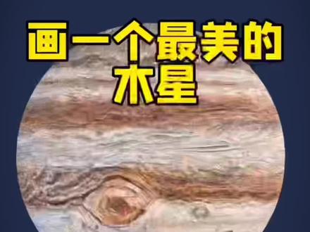 #创作灵感 #木星#手绘#创意
这是一颗让科学家着迷的星球。木星太阳系最大的行星