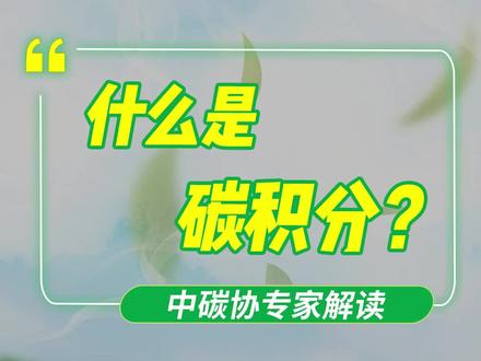 碳积分到底能为你赚多少钱?#碳中和 #碳达峰
