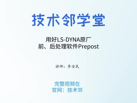 这次是LS-DYNA的前后处理软件Prepost的讲解,你看明白了吗 #机械设计 #设计 #办公软件 #LSDYNA #cae #cae仿真 #前处理