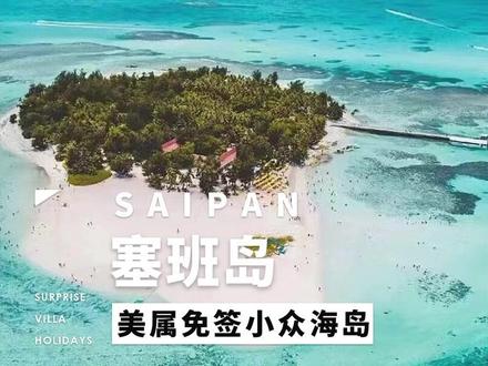 这里是唯一对中国免签的美属海岛——塞班岛,人少景美、可玩性还丰富!#旅行大玩家 #塞班岛 #旅游攻略 #最美海岛 @DOU+小助手