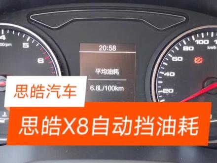 思皓X8自动豪华版实测油耗。#思皓x8