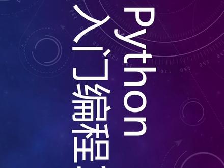 Python入门编程100例,第一集,两数之和#python