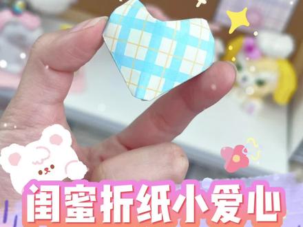 手工DIY|给闺蜜的小爱心❤️保姆级教程‼️#手工diy #折纸 #折纸教程 #手工 #闺蜜