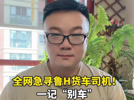 全网急寻鲁H货车司机!一记“别车”救了五条命#全网急寻鲁H货车司机#鲁H货车救人#高速生死拦截#山东货车师傅#红网视评