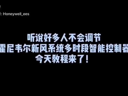霍尼韦尔新风系统控制器操作教程(2)