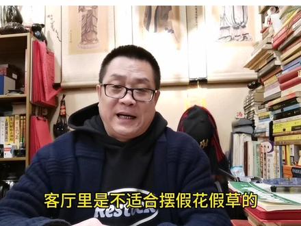 客厅里摆放假花假草对夫妻之间的感情会间接的有影响,就像闺蜜门间常说的“塑料姐妹花”一样,只可远观不可近赏…#国学文化 #易学智慧 #认知觉醒 #智慧人生