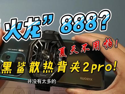 #火龙888 夏天来了骁龙888变火龙?不用怕因为我有黑鲨散热背夹2pro