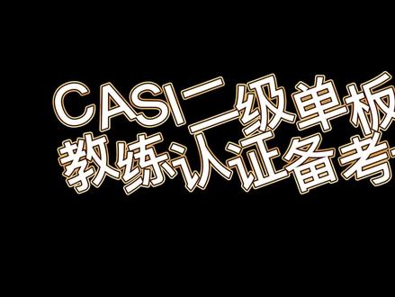 CASI二级认证单板滑雪教练备考攻略⭐
#CASI二级 #冬天的快乐是滑雪给的 #这才是滑雪人的出场方式 #金牌滑雪教练 #滑雪🏂 #极限运动 #滑雪 #单板滑雪 #casi#casi二级教练 #滑雪教练 #滑雪教练养成记 #滑雪教练考证 #全民冰雪季 #抖音章节 #抖音支持视频章节啦 #来抖音玩户外 #刻滑 #板尾 #搓雪小回转#户外 #户外运动 #始祖鸟