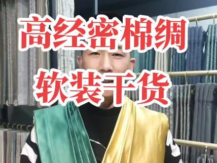 软装设计师之高经密棉绸的特点和使用范围#泽桐纺织 #窗帘十大品牌 #窗帘软装设计 #软装搭配 #窗帘 #窗帘厂家