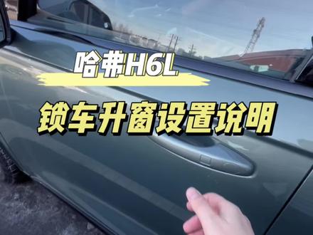 #哈弗H6L 锁车升窗便捷操作#家用高品质SUV