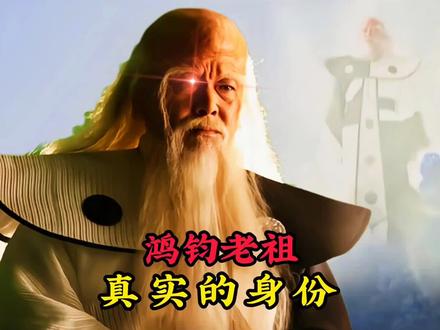 鸿钧老祖真实的身份,原来他的来历那么厉害,怪不得实力那么强悍 #神话故事 #鸿钧老祖 #再忆经典 #影视解说