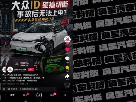 大众纯电事故后不能上电?8C碰撞切这样断复位! 大众ID纯电车型,事故后无法启动,仪表报电力驱动系统故障,很多时候不是电机坏了,而是 8C 系统触发了碰撞切断。ODIS 里看到 P160900,可以按这个思路排查和复位。维修师傅建议收藏!#新能源电车维修 #汽车维修技术 #汽车知识分享 #创作者中心 #创作灵感