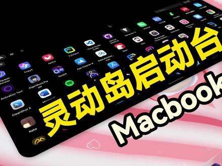 如果你不小心捡了一台MacBookPro,你肯定会不小心打开NookX灵动岛插件,效率提升。
#日常生活 #macbook #macbookpro #数码科技 #mac软件