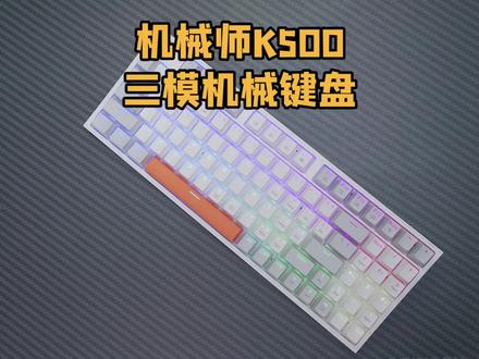 94键布局还带小键盘,#机械师k500 三模机械键盘#机械键盘 #客制化键盘 #发光键盘推荐 #键盘发光