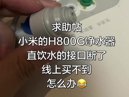 各位大神们指点一下 #小米净水器配件 #小米净水器#求助广大网友#真实生活记录