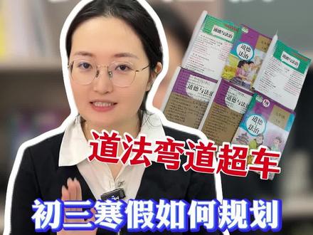 初三寒假道法一轮复习!学透这 3 点,开学直接弯道超车 初三家长注意!道法一轮复习的核心,就是把 7-9 年级 6 本教材的知识点学透记牢!
寒假做好这 3 件事,孩子开学直接领跑:
1. 按单元画思维导图,闭卷记牢、开卷秒定位考点
2. 死磕选择题高频考点 + 易错点,别让 2 分题拖后腿
3. 练会 “三审四排法”,每天刷题吃透对错原因
中考道法再灵活,也跳不出教材核心!基础打扎实了,后面刷题、结合时政才有效率。
#初中道法 #中考道法 #初中政治 #初中家长 #道法答题模板