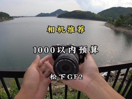 1000以内有什么相机选择,松下gf2搭配40-150镜头,日常记录一下生活是够的,但是成像画质就没有那么好了,简单玩一玩还是没问题的。#摄影器材 #学生相机推荐 #摄影 #相机推荐 #微单