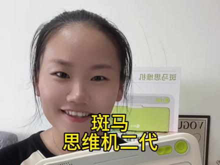 斑马思维机二代新款太棒了吧!思维,语文,英语齐活,体验感也更好了。#早教机#斑马思维机g2