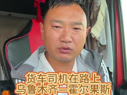 乌鲁木齐发往霍尔果斯的货物已装好,卡车司机记录了这一路的沿途风景#用抖音记录卡车生活 #卡车人的心酸 #记录卡车生活 #货车司机的心酸 #全国卡友