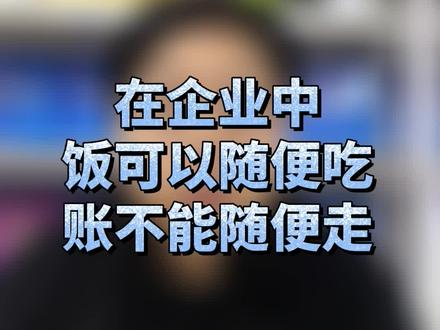 #会计饭可以随便吃,账不能随便走,企业餐饮费用做账要计入哪些科目?沈阳爱尔信志诚会计培训为您讲解#会计做账