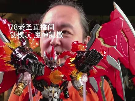 老圣试玩382期创模玩魔神凯撒 #抖音年味争霸赛 #创模玩 #魔神凯撒 #机甲 #国模