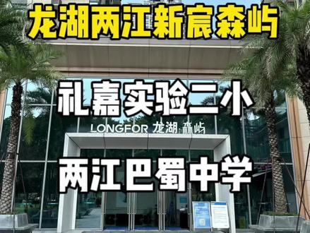 重庆两江新区,礼嘉学区必看!
#抖音房产 #学区房 #重庆 #干货分享 #重庆楼市