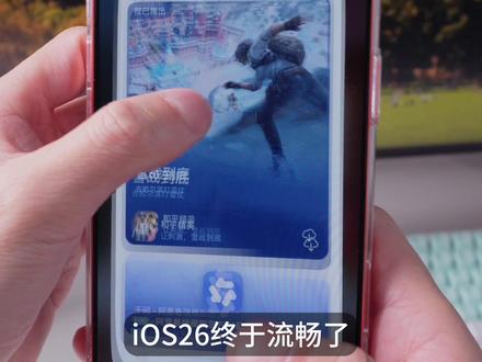 iOS26.3 Beta1发布,流畅度堪比iOS18! #ios26 #ios18 #iphone #抖音知识年终大赏 #硬核玩家计划