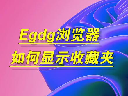 在Edge浏览器中、默认在地址栏下、是不显示“网页收藏栏”的、为了收藏网页、实用方便、如何才能在Edge浏览器中、显示“网页收藏栏”#上热门 #电脑知识 #电脑 #技术分享 #一分钟干货教学