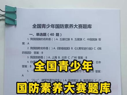 白名单中小学国防素养大赛精准题库#白名单赛事#国防素养大赛题库#家长必读#孩子教育