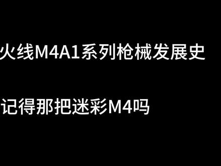 盘点穿越火线M4A1发展史。#cf #穿越火线