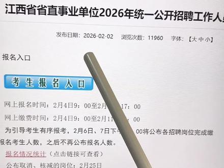 江西事业单位报名开始!26江西事业单位考试报名流程步骤来了!江西省事业单位报名时间为2026年2月4日~2月10日,手把手教你江西事业单位考试怎么报名。江西事业单位报名流程指导,江西事业单位报名照片处理工具手机使用教程,教你处理江西事业单位报名照片成功上传。#江西事业单位报名流程 #江西事业单位报名 #江西事业单位报名照片 #江西事业单位照片处理 #江西事业单位考试