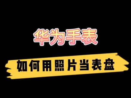 华为手表如何更换自己喜欢的壁纸#GT2 #gt2系列 #手表 #教程