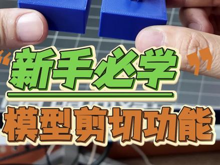 3d打印的模型加插接件,不会建模也一样能做#拓竹3d打印机 #拓竹切片软件教程 #模型拆件 #3d打印技巧