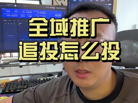 全域推广的追投怎么投?什么时候用追投? 盲目用追投,不但会出现其他流量,而且数据反馈还差。本质来说是大家对使用追投的关键节点不清晰。把追投当成万能的工具用。#全域推广怎么投 #全域追投 #千川投放逻辑
